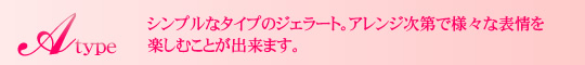 ジェラートAタイプ