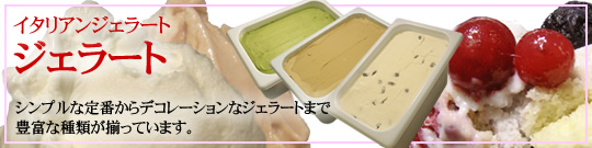 ジェラート