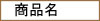 商品名